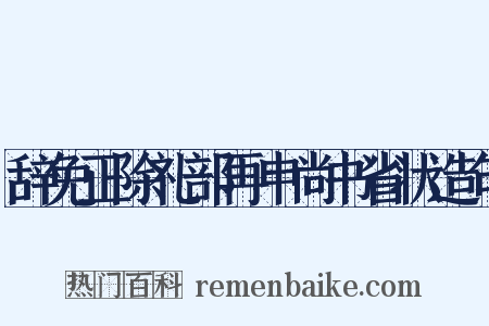 辞免正除礼部再申尚书省状造句是什么意思的图片